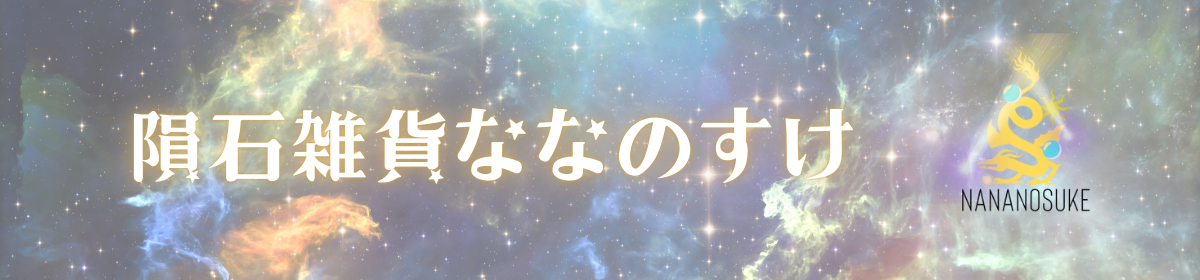 隕石雑貨ななのすけ【公式】